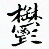 张磊郁书法图片