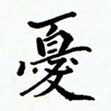张磊忧书法图片