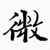 张磊微书法图片