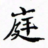 张磊庭书法图片