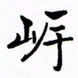 张磊岸书法图片