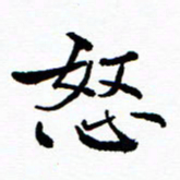 张磊怒书法图片