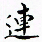 张磊连书法图片