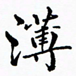 张磊薄书法图片