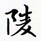 张磊陵书法图片