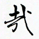 张磊哉书法图片
