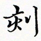 张磊刻书法图片