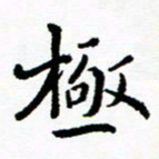 张磊极书法图片