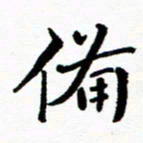 张磊备书法图片