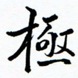张磊极书法图片