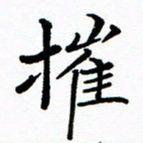 张磊摧书法图片