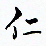 张磊仁书法图片