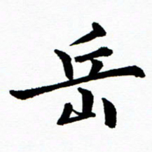 张磊岳书法图片