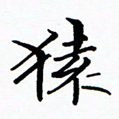 张磊猿书法图片
