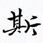 张磊斯书法图片