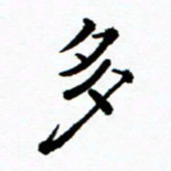 张磊多书法图片