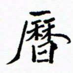 张磊历书法图片