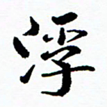 张磊浮书法图片