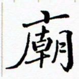 张磊庙书法图片