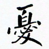 张磊忧书法图片