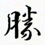 张磊胜书法图片