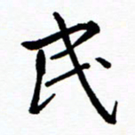 张磊民书法图片