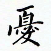 张磊忧书法图片