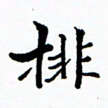 张磊排书法图片