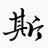 张磊斯书法图片