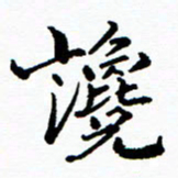 张磊谗书法图片