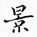 张磊景书法图片