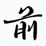 张磊前书法图片