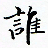 张磊谁书法图片