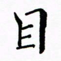 张磊目书法图片