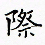 张磊际书法图片