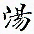 张磊汤书法图片