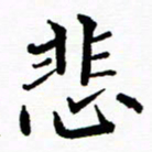 张磊悲书法图片