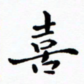 张磊喜书法图片
