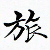 张磊旅书法图片