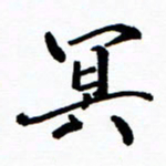 张磊冥书法图片