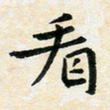 臧磊看书法图片