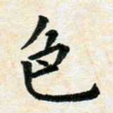 臧磊色书法图片
