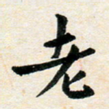 臧磊老书法图片