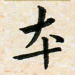 臧磊本书法图片