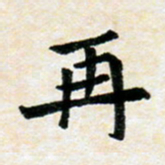 臧磊再书法图片