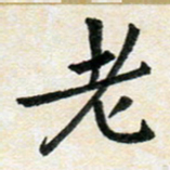 臧磊老书法图片
