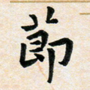 臧磊节书法图片