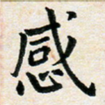 臧磊感书法图片