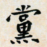 臧磊党书法图片