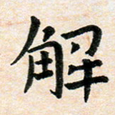 臧磊解书法图片